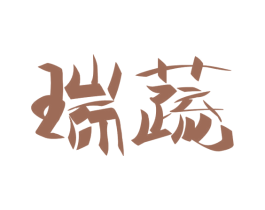 瑞蔬 商标图样