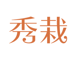 秀栽 商标图样