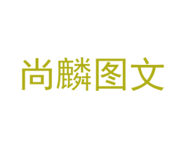 尚麟图文 商标图样