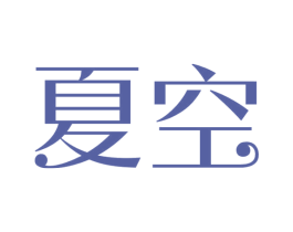 夏空 商标图样