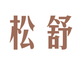 松舒 商标图样