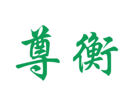 尊衡 商标图样