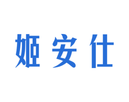 姬安仕 商标图样