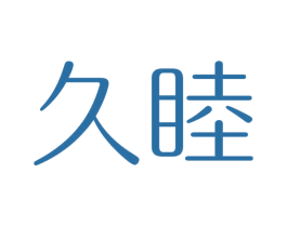 久睦 商标图样