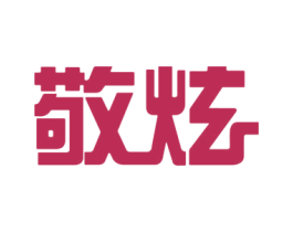 敬炫 商标图样