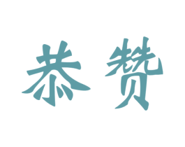 恭赞 商标图样
