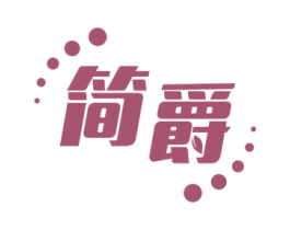 简爵 商标图样