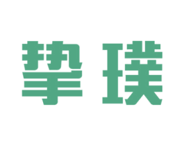 挚璞 商标图样