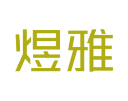 煜雅 商标图样