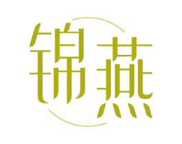 锦燕 商标图样