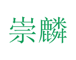崇麟 商标图样