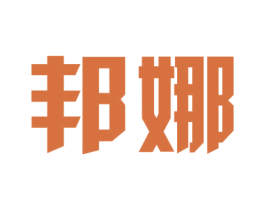 邦娜 商标图样