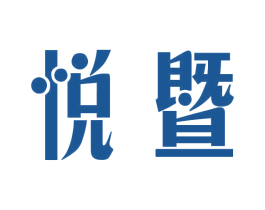 悦暨 商标图样