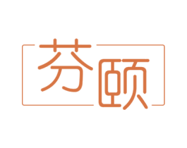 芬颐 商标图样