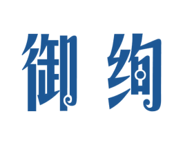 御绚 商标图样