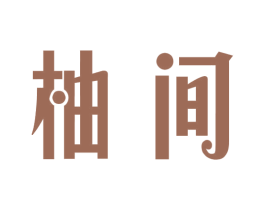 柚间 商标图样