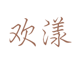 欢漾 商标图样