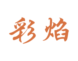 彩焰 商标图样