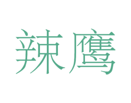 辣鹰 商标图样