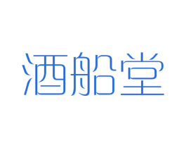 酒船堂 商标图样
