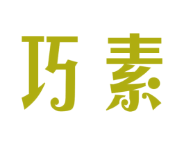 巧素 商标图样