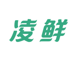 凌鲜 商标图样