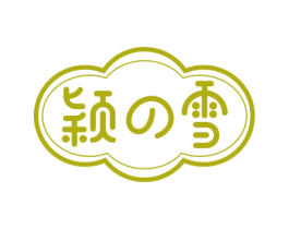 颖雪 商标图样