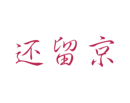 还留京 商标图样