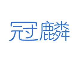 冠麟 商标图样