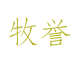 牧誉 商标图样