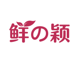 鲜颖 商标图样