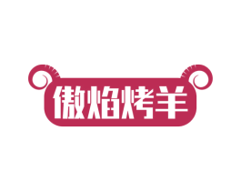 傲焰烤羊 商标图样