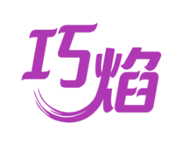 巧焰 商标图样