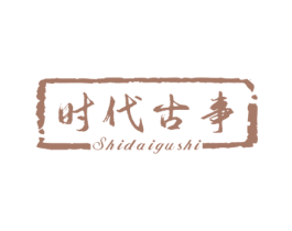 时代古事 商标图样