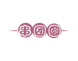 串团圆 商标图样