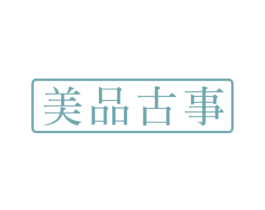 美品古事 商标图样