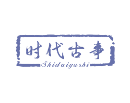 时代古事 商标图样