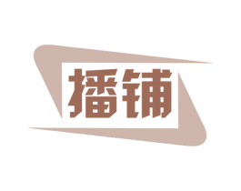 播铺 商标图样