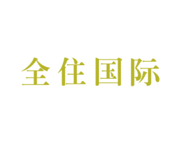 全住国际 商标图样