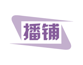 播铺 商标图样