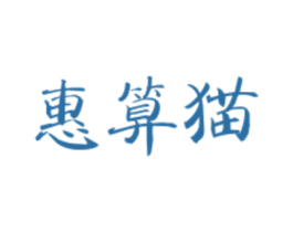 惠算猫 商标图样