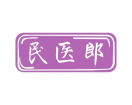 民医郎 商标图样
