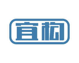 宜构 商标图样