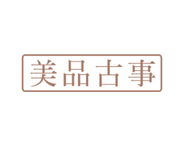 美品古事 商标图样