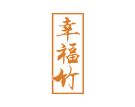 幸福竹 商标图样