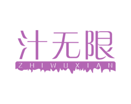 汁无限 商标图样
