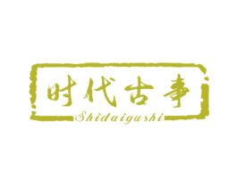 时代古事 商标图样