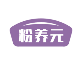 粉养元 商标图样