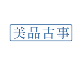 美品古事 商标图样