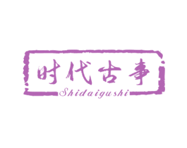 时代古事 商标图样